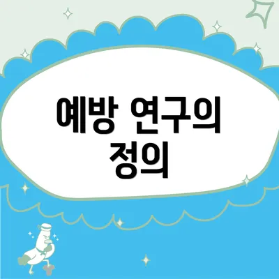 예방 연구의 정의