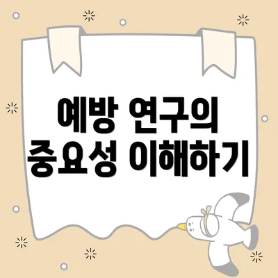 예방 연구의 중요성 이해하기