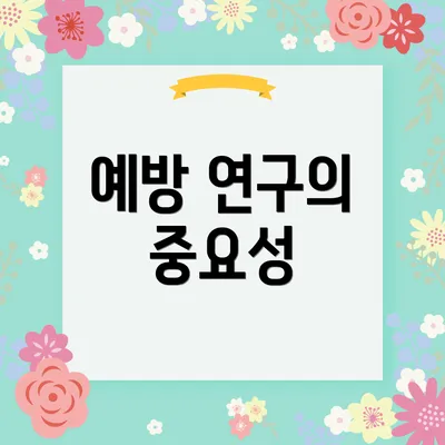 예방 연구의 중요성
