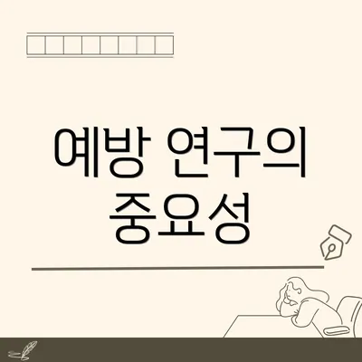 예방 연구의 중요성