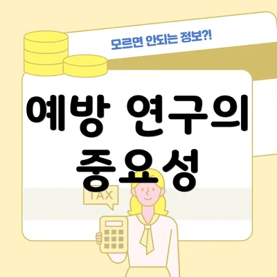 예방 연구의 중요성