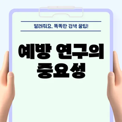 예방 연구의 중요성