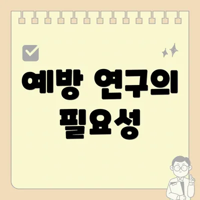 예방 연구의 필요성