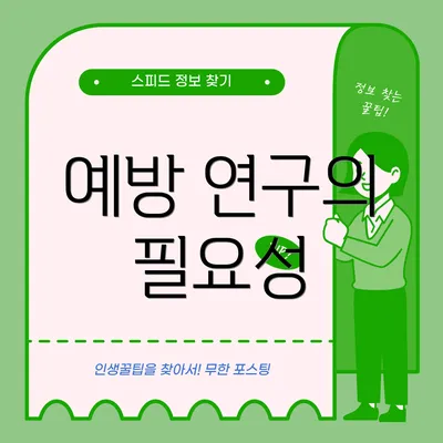 예방 연구의 필요성