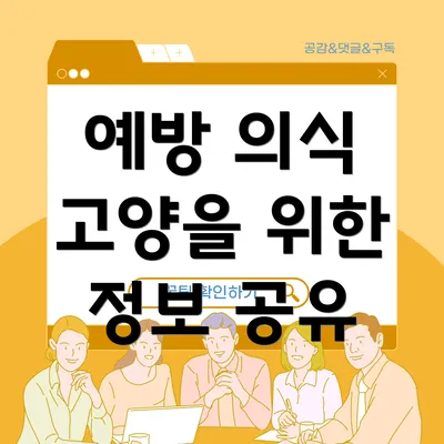 예방 의식 고양을 위한 정보 공유