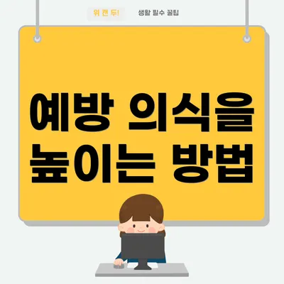 예방 의식을 높이는 방법