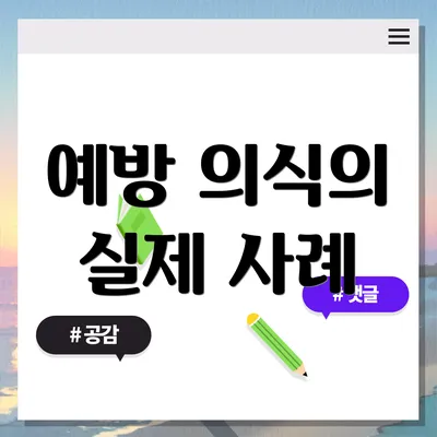 예방 의식의 실제 사례