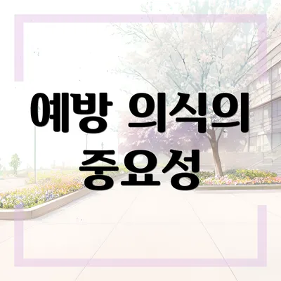 예방 의식의 중요성