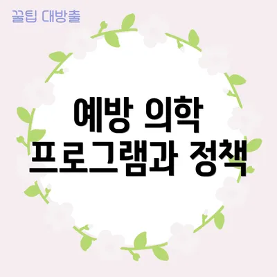 예방 의학 프로그램과 정책