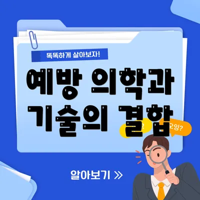 예방 의학과 기술의 결합