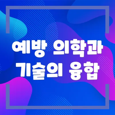 예방 의학과 기술의 융합