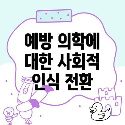 예방 의학에 대한 사회적 인식 전환