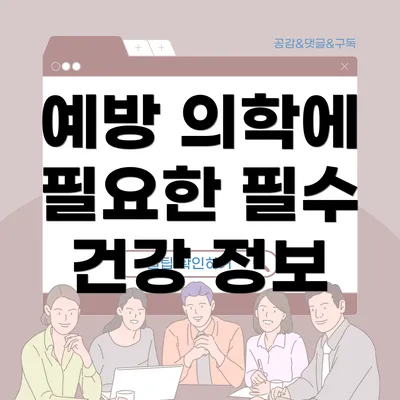 예방 의학에 필요한 필수 건강 정보
