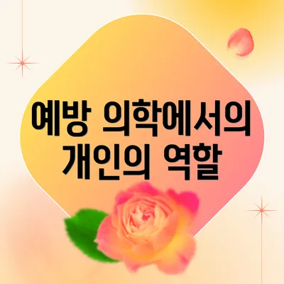 예방 의학에서의 개인의 역할