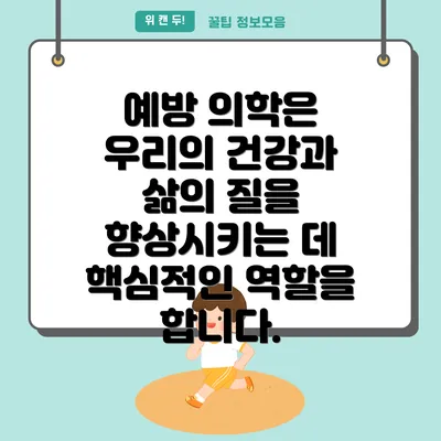 예방 의학은 우리의 건강과 삶의 질을 향상시키는 데 핵심적인 역할을 합니다.
