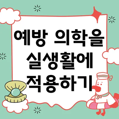 예방 의학을 실생활에 적용하기