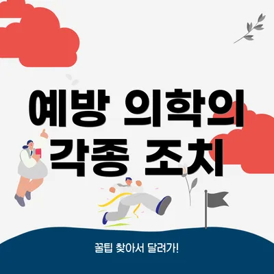 예방 의학의 각종 조치