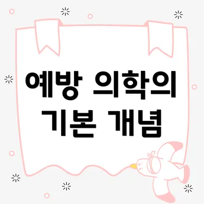 예방 의학의 기본 개념
