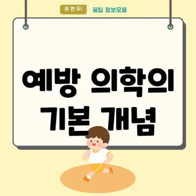예방 의학의 기본 개념