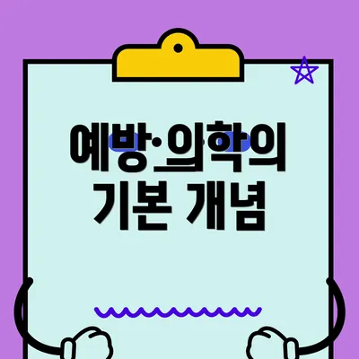 예방 의학의 기본 개념