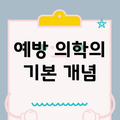 예방 의학의 기본 개념