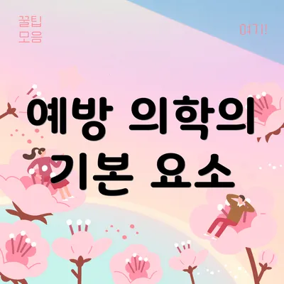 예방 의학의 기본 요소