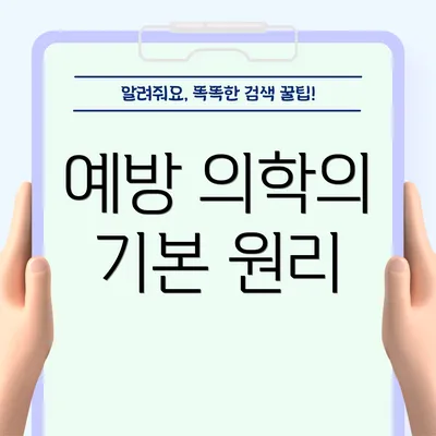 예방 의학의 기본 원리