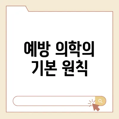 예방 의학의 기본 원칙