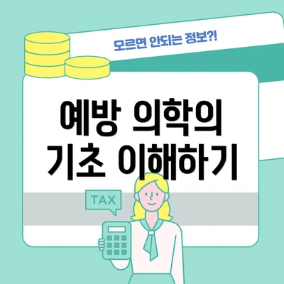 예방 의학의 기초 이해하기