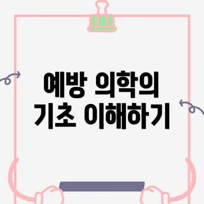예방 의학의 기초 이해하기