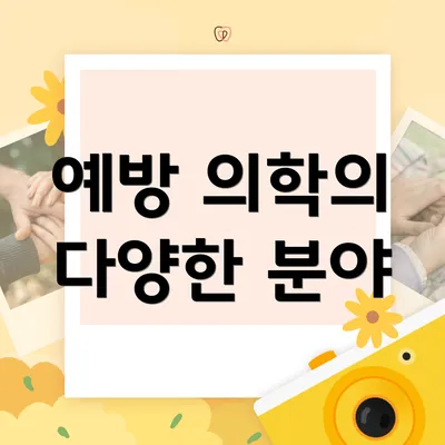 예방 의학의 다양한 분야