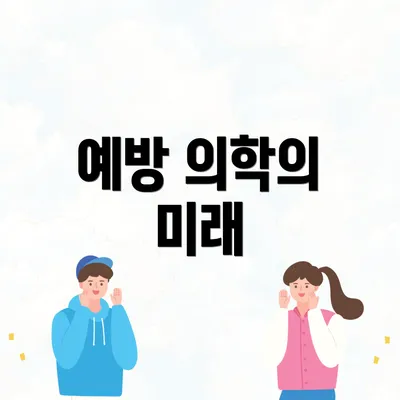 예방 의학의 미래
