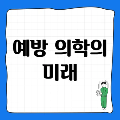 예방 의학의 미래