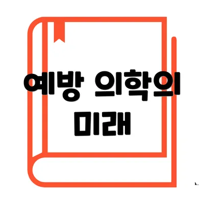 예방 의학의 미래