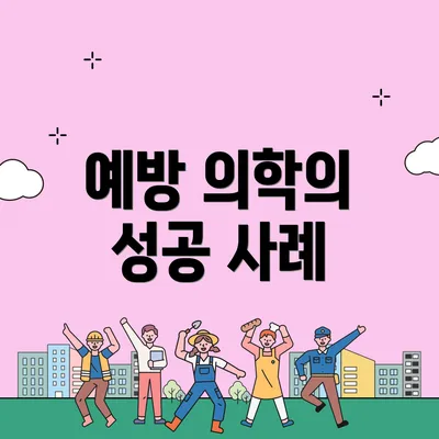 예방 의학의 성공 사례