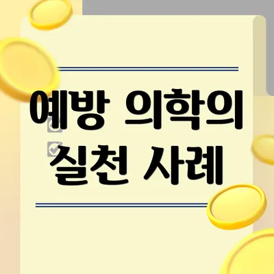 예방 의학의 실천 사례
