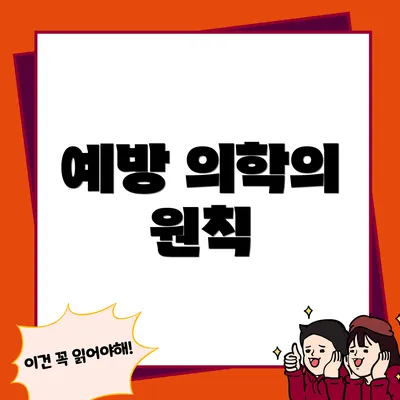 예방 의학의 원칙