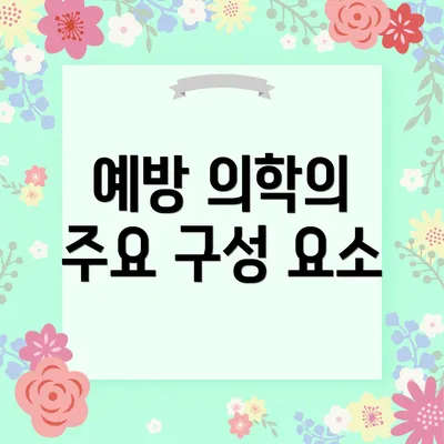 예방 의학의 주요 구성 요소