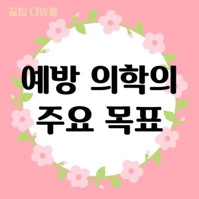 예방 의학의 주요 목표