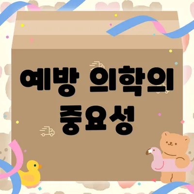 예방 의학의 중요성