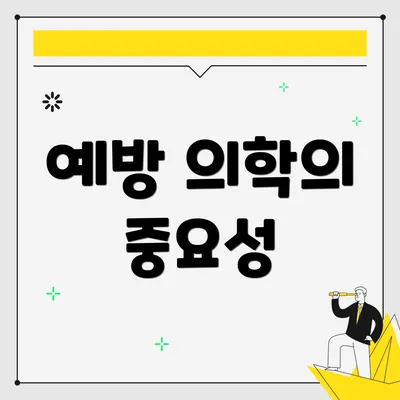 예방 의학의 중요성