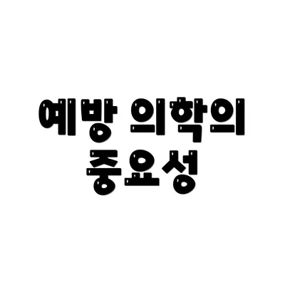 예방 의학의 중요성