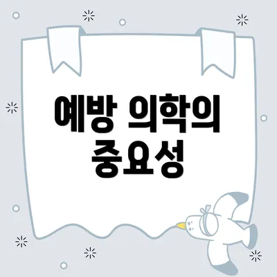 예방 의학의 중요성