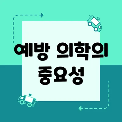 예방 의학의 중요성