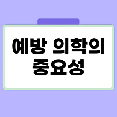 예방 의학의 중요성