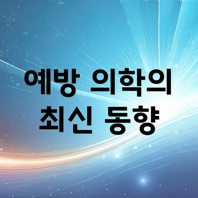 예방 의학의 최신 동향
