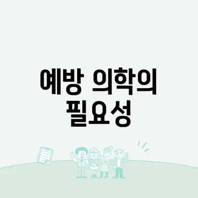 예방 의학의 필요성