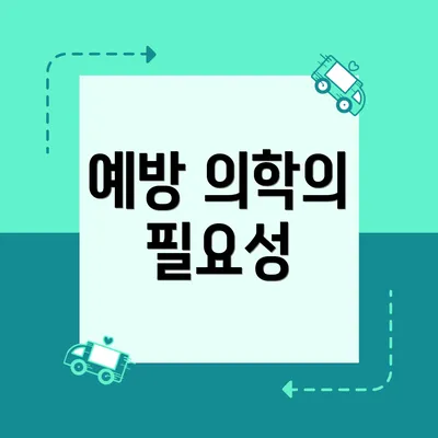 예방 의학의 필요성