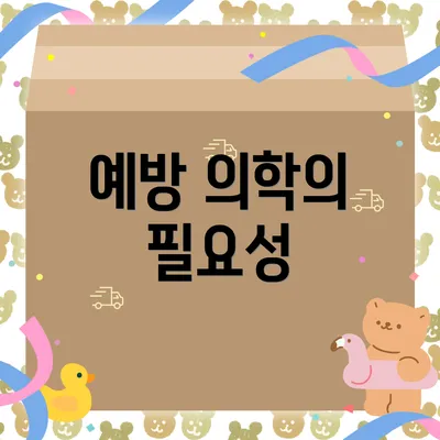 예방 의학의 필요성