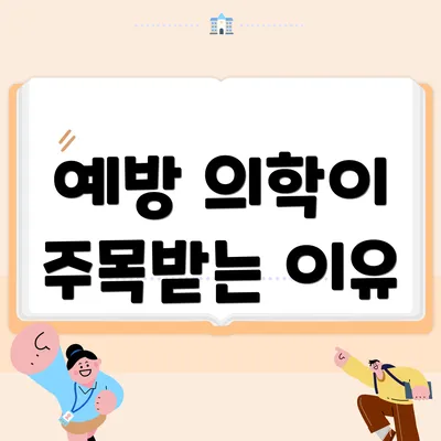 예방 의학이 주목받는 이유